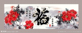 福 花开富贵