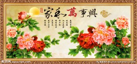 家和万事兴