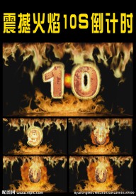 10秒震撼倒计时