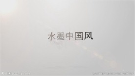 企业水墨宣传片