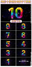 炫彩十秒倒计时PPT模