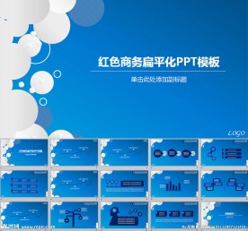 蓝色商务汇报PPT模板