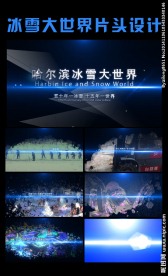 冰雪大世界片头设计
