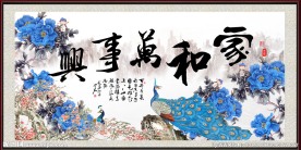 家和万事兴