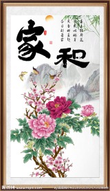 家和万事兴 牡丹