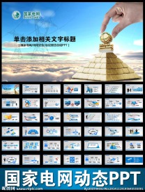 国家电网你用电我用心