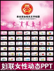 三八妇女节妇联PPT模