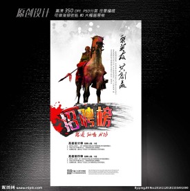 诚聘英才海报设计