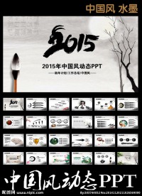水墨中国风2015新年PP