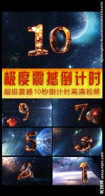 超级震撼10秒倒计时