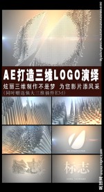 超炫AE制作三维LOGO演绎