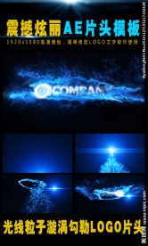 震撼粒子爆破logo片头