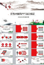 红色中国风PPT演示模板