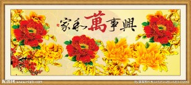 家和万事兴