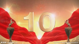 震撼10秒倒计时