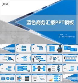 蓝色商务汇报PPT模板