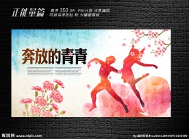 奔放的青春展板设计