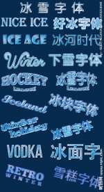 雪字体 3D立体金属 ps动作
