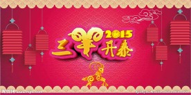 年会背景板 三羊开泰