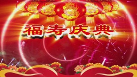 最新通用寿辰祝寿专用片头LED