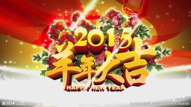 2015羊年大吉开场通用