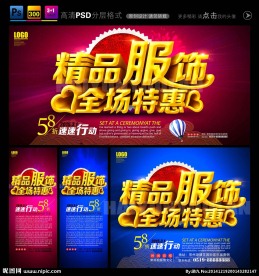 精品服饰全场特惠