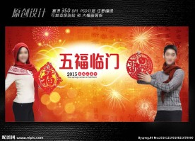五福临门展板设计