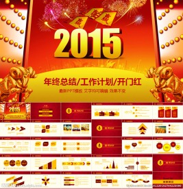 2015羊年开门红ppt