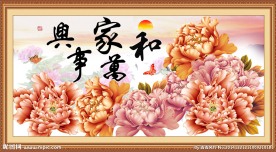 和万事兴