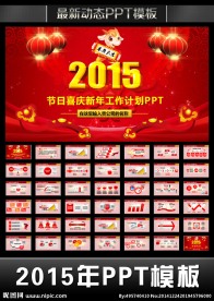 春节喜庆2015新年工作计划开