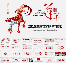 喜庆羊年动态PPT模板