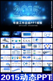 蓝色大气2015动态PPT模板