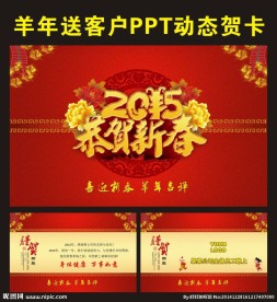 2015年羊年公司企业电子贺卡