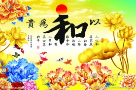 和为贵