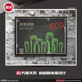 需要绿色矢量创意公益招贴海报