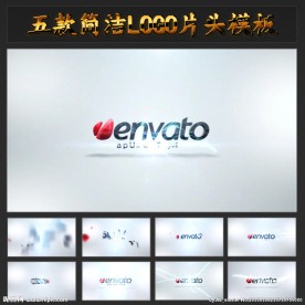 五款简洁优雅LOGO片头模板