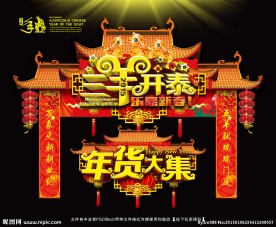年货大集