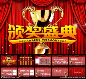 颁奖盛典PPT