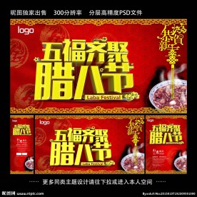 五福齐聚腊八节