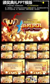 颁奖晚会ppt