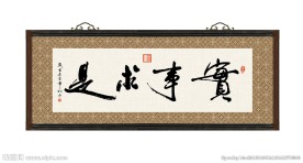 实事求是 书法 字画 毛笔字