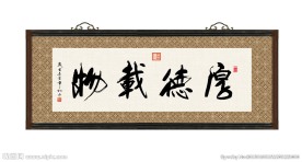 厚德载物 书法 字画 毛笔字