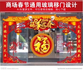 2015春节羊年超市通用装饰