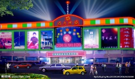 门面装修 大庆 霓虹灯 夜景