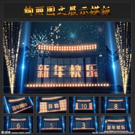 新年快乐AE片头模板