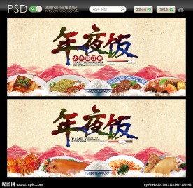 年夜饭
