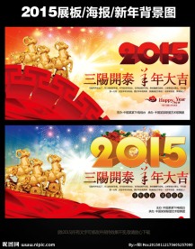 2015三羊开泰新年海报设计模