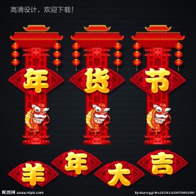 年货