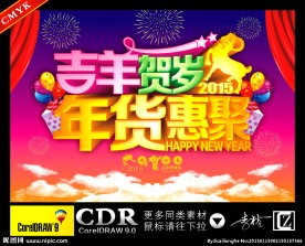 吉羊贺岁 年货惠聚