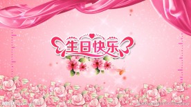 生日快乐